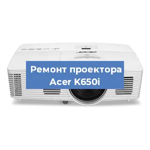 Замена лампы на проекторе Acer K650i в Нижнем Новгороде